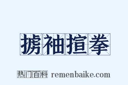 掳袖揎拳是什么意思的图片